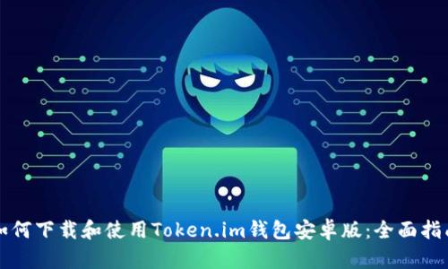 如何下载和使用Token.im钱包安卓版：全面指南