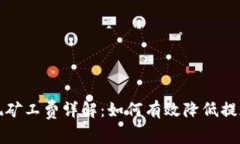 Token.im提现矿工费详解：如何有效降低提现成本与