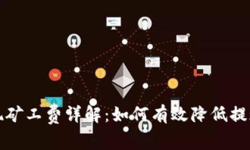 Token.im提现矿工费详解：如何有效降低提现成本与风险