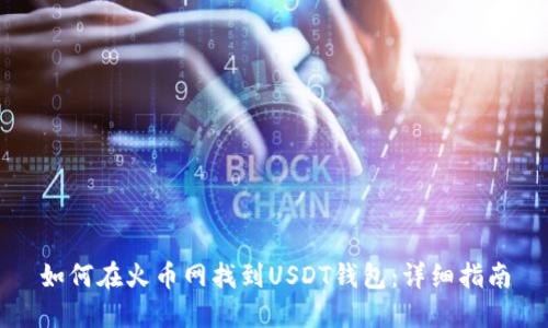如何在火币网找到USDT钱包：详细指南