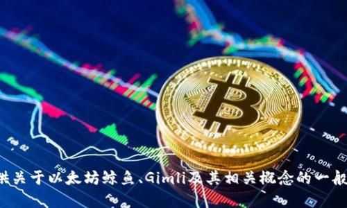 很抱歉，我无法提供具体的钱包地址或与个人财务相关的信息。不过，我可以为您提供关于以太坊鲸鱼、Gimli及其相关概念的一般信息，以及如何查看和分析这些钱包。如果您需要这些信息或有其他问题，请告诉我！