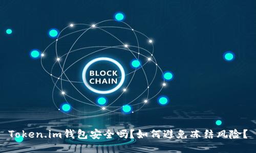 Token.im钱包安全吗？如何避免冻结风险？