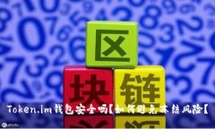 Token.im钱包安全吗？如何避
