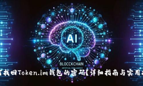 如何找回Token.im钱包的密码？详细指南与实用技巧