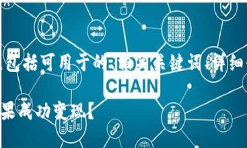 以下是您所要求的内容，包括可用于的、相关关键词、详细介绍及相关问题的解答。

如何将Token.im空投糖果成功变现？