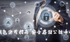 以太坊冷钱包使用指南：