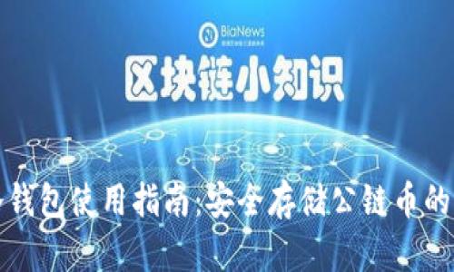 以太坊冷钱包使用指南：安全存储公链币的最佳选择