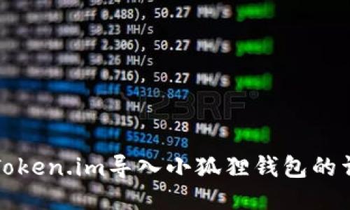 如何将Token.im导入小狐狸钱包的详细指南