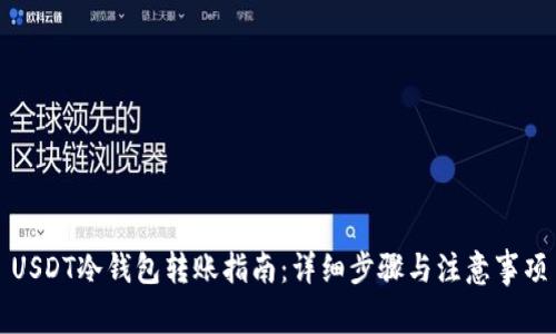 USDT冷钱包转账指南：详细步骤与注意事项