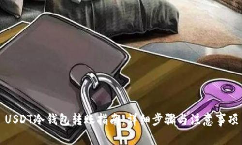 USDT冷钱包转账指南：详细步骤与注意事项
