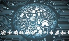 如何安全有效地使用Pi币虚拟钱包？