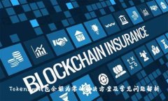 Token.im钱包余额为零的解决