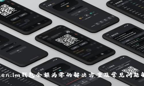 Token.im钱包余额为零的解决方案及常见问题解析