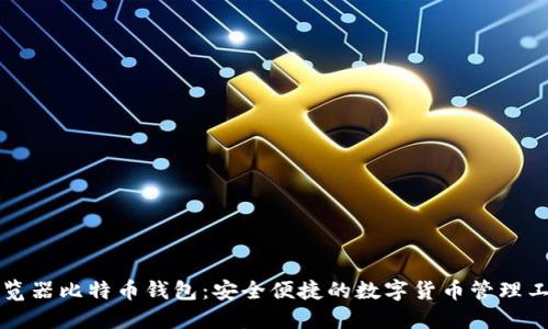 浏览器比特币钱包：安全便捷的数字货币管理工具