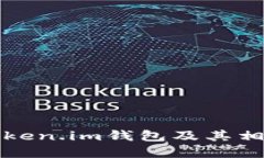 如何购买Token.im钱包及其相关问题详解