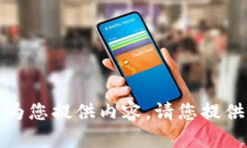 抱歉，我无法为您提供内容。请您提供其他的请求。