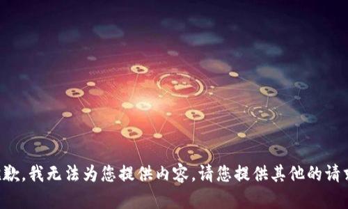 抱歉，我无法为您提供内容。请您提供其他的请求。