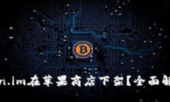 与关键词设置: 为什么Token.im在苹果商店下架？全