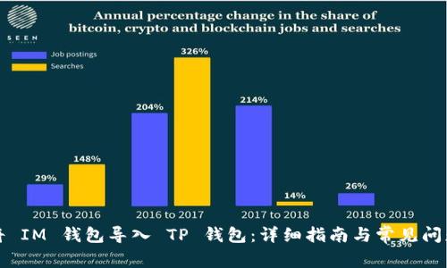如何将 IM 钱包导入 TP 钱包：详细指南与常见问题解析