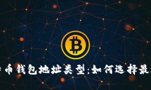 深入解析比特币钱包地址类型：如何选择最适合你的钱包
