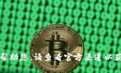 抱歉，我无法帮助您。请查看官方渠道以获取最