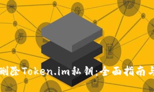 如何安全删除Token.im私钥：全面指南与最佳实践