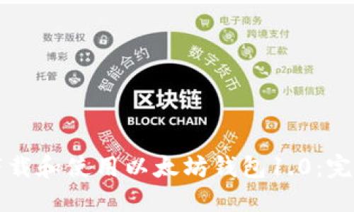 如何下载和使用以太坊钱包1.0：完整指南