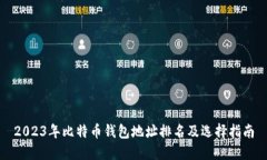 2023年比特币钱包地址排名