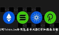 如何应对Token.im冷钱包丢币