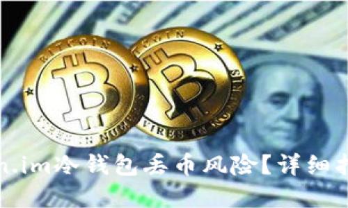 如何应对Token.im冷钱包丢币风险？详细指南与解决方案