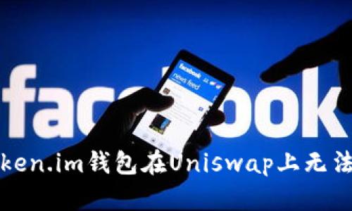 如何解决Token.im钱包在Uniswap上无法使用的问题