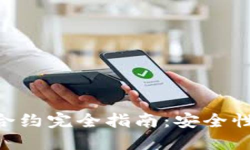 区块链钱包操作合约完全指南：安全性、流程与最佳实践
