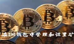如何在IM钱包中管理和设置矿工费