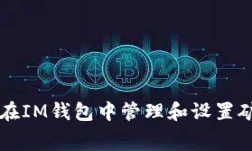 如何在IM钱包中管理和设置矿工费