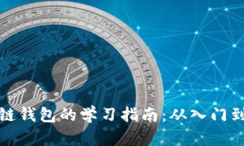区块链钱包的学习指南：从入门到精通