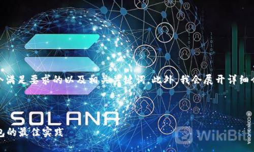 注意: 根据您的请求，我将提供一个满足要求的以及相关关键词。此外，我会展开详细介绍，包含5个相关问题的深入解答。



区块链加密货币领域：构建安全钱包的最佳实践