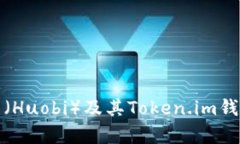 深入解析火币网（Huobi）及其Token.im钱包的功能与