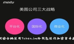 如何安全地使用Token.im冷钱包进行加密货币存储