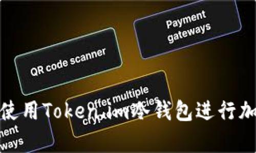 如何安全地使用Token.im冷钱包进行加密货币存储
