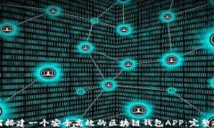 如何搭建一个安全高效的