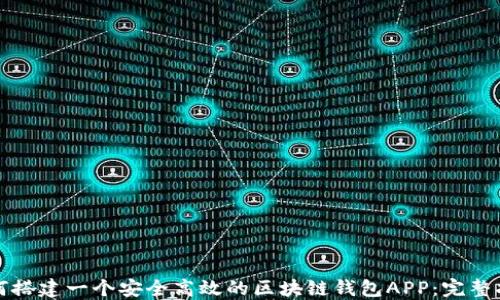 如何搭建一个安全高效的区块链钱包APP:完整指南