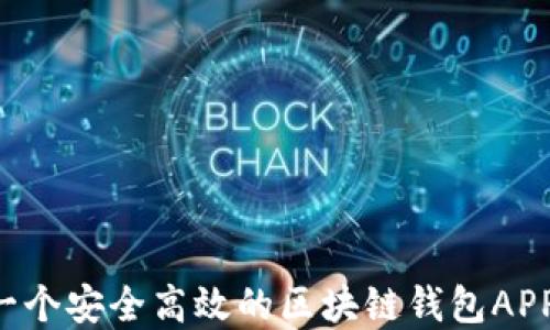 
如何搭建一个安全高效的区块链钱包APP：完整指南