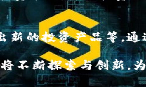   Token.im：全面解析其资产管理与投资策略 / 
 guanjianci Token.im, 资产管理, 投资策略 /guanjianci 

在数字货币发展的浪潮中，Token.im作为一个创新的资产管理平台，逐渐崭露头角。它不仅为用户提供便捷的资产管理工具，同时也帮助用户更好地理解和参与区块链和数字资产投资。本文将深入探讨Token.im的资产管理能力、投资策略及其在用户资金安全等方面的考虑。

Token.im是什么？
Token.im是一个致力于为用户提供数字资产管理服务的平台。通过应用区块链技术，Token.im能够帮助用户轻松管理其数字资产，如比特币、以太坊及其他各种代币。该平台不仅支持多种数字货币的存储和交易，还集成了许多投资功能，如资产跟踪、市场分析和投资建议。

Token.im的界面友好，适合各类用户，无论是数字货币的新手还是资深投资者，都能在这里找到适合自己的工具。随着数字货币市场的不断扩大，越来越多的用户开始关注Token.im的服务，希冀在这个充满机遇和挑战的领域中寻求更好的投资回报。

Token.im的资产管理功能
Token.im的资产管理功能是其最核心的一部分。平台提供了一整套工具来帮助用户管理其数字资产。例如，用户可以在一个界面上查看和跟踪所有持有的数字货币，包括它们的实时价格、持有量和总资产情况。这种集成化的资产管理方式显著提高了用户的管理效率。

除了基本的资产追踪外，Token.im还提供了详细的投资报告，帮助用户了解其投资的表现。报告中包含了资产增减的详细数据、交易历史和收益分析等信息。这使得用户能够更好地评估他们的投资策略是否有效，并在必要时进行调整。

Token.im的投资策略
在Token.im平台上，用户可以选择多种投资策略，以便根据自身的风险承受能力和市场情况做出决策。无论是短期交易还是长期投资，Token.im都为用户提供了丰富的选择。例如，用户可以通过使用平台的技术分析工具，观察市场趋势，并决定何时买入或卖出某种数字货币。

此外，Token.im还会根据市场变化动态调整推荐的投资组合，帮助用户在不同市场环境中获取收益。通过对历史数据和市场动态的分析，Token.im能够为用户提供基于数据的投资建议，从而降低风险，提高收益的可能性。

Token.im的安全性如何？
安全性是所有数字资产管理平台最关注的问题。Token.im在此方面采取了一系列措施，以保障用户的资产安全。这些措施包括使用高级加密技术、双重身份验证、冷钱包存储等。通过分层存储和保护用户资产，Token.im力求将风险降到最低。

此外，Token.im还定期进行安全审计，以发现并修复潜在的安全漏洞。这种积极的安全管理措施，为用户提供了一个更放心的投资环境。通过加强安全性，Token.im赢得了越来越多用户的信任，成为数字资产管理的首选之一。

Token.im的用户体验如何？
好的用户体验是一个平台成功的关键。Token.im在界面设计、功能布局和用户指引上，都体现了以用户为中心的理念。平台使用直观易懂的操作界面，使用户在进行资产管理时能够快速上手。此外，Token.im还提供丰富的教育资源，例如投资指南、市场分析文章和视频教程，帮助用户更好地理解数字资产投资。

用户反馈也表明，Token.im在客服支持方面表现良好。平台提供24小时在线客服，能够及时解答用户的疑问，并根据反馈不断服务。这些努力促使Token.im在市场中脱颖而出，成为越来越多投资者的首选。

关于Token.im的未来展望
作为一个新兴的数字资产管理平台，Token.im已经实现了良好的市场接受度。但是，未来的挑战依然存在。例如，行业监管政策的变化、市场竞争的加剧等，都可能影响Token.im的业务发展。因此，Token.im需要不断创新，提升自己的技术和服务，以应对未来的挑战。

同时，Token.im还可以考虑扩展其服务范围，例如增加更多的数字货币支持、推出更高级的投资工具等。通过理解用户需求并及时调整策略，Token.im将继续发展壮大，争取在全球数字资产管理市场中占据一席之地。

常见问题解答

h41. Token.im平台适合哪些用户使用？/h4
Token.im的设计初衷是为了满足各种层次用户的需求。从初学者到专业投资者，都可以在Token.im找到功能适合自己的工具。例如，新手用户可以利用平台提供的教育资源和简单的资产管理功能，快速上手。而经验丰富的投资者则可以使用平台的高级分析工具和动态投资组合管理功能，实施更复杂的投资策略。

总体来说，Token.im致力于为广泛的用户群体提供服务，这也使得它在市场中具有一定的竞争优势。

h42. Token.im的资产管理是否收费？/h4
Token.im提供的基本资产管理功能是免费的，但可能会针对某些增值服务或高级功能收取收费。具体收费标准可能会有所不同，因此用户在注册和使用过程中需要注意相关条款。透彻了解这些收费信息能够帮助用户更好地做出选择，合理安排个人的投资预算。

h43. 如何确保Token.im的资金安全？/h4
Token.im采取多重安全措施来保障用户的资金安全。业务层面，用户的数字资产会存储在冷钱包中，这种离线存储方式大大降低了被黑客攻击的风险。同时，Token.im使用了先进的加密技术以及双重身份验证，进一步确保用户账号的安全性。用户在使用平台时，也可以采用一系列最佳实践，如定期更改密码和不使用公共网络等，以保护个人资产。

h44. Token.im如何帮助用户提高投资回报？/h4
Token.im通过提供市场分析工具、投资报告和个性化的投资建议来帮助用户提高投资回报。通过对市场趋势的监测和历史数据的分析，Token.im为用户量身定制投资策略，降低投资风险。此外，平台还定期更新其市场分析，以帮助用户抓住投资机会，提升整体投资回报率。

h45. Token.im的未来发展计划是什么？/h4
Token.im希望通过持续的技术创新和用户体验，成为全球数字资产管理的领导者。在未来，Token.im计划扩大其服务范围，包括增加更多独特的数字货币支持、推出新的投资产品等。通过倾听用户的反馈，Token.im力求在行业竞争中保持领先地位，并持续满足用户的多样化需求。

综上所述，Token.im作为一个资产管理平台，不仅具备良好的用户体验、安全保障以及丰富的投资工具，同时也展现出极大的市场潜力。在未来的发展中，Token.im将不断探索与创新，为用户提供更好的服务。