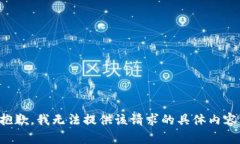 抱歉，我无法提供该请求的具体内容。