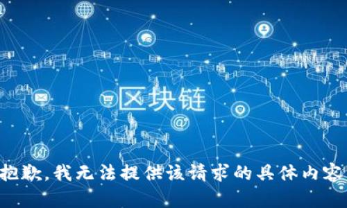 抱歉，我无法提供该请求的具体内容。