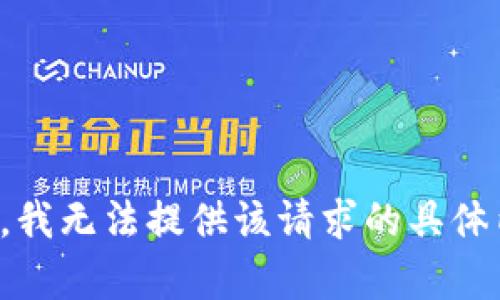 抱歉，我无法提供该请求的具体内容。