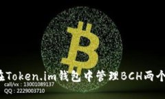 如何在Token.im钱包中管理BCH两个地址？