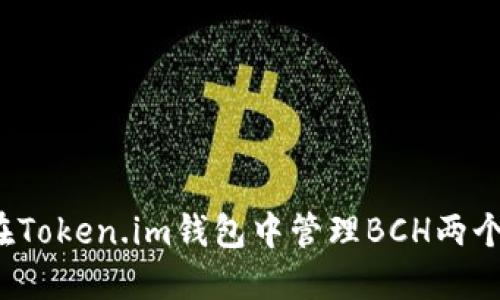 如何在Token.im钱包中管理BCH两个地址？