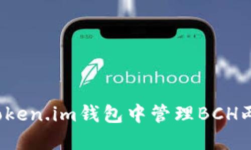如何在Token.im钱包中管理BCH两个地址？