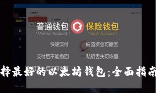 如何选择最好的以太坊钱包：全面指南与推荐